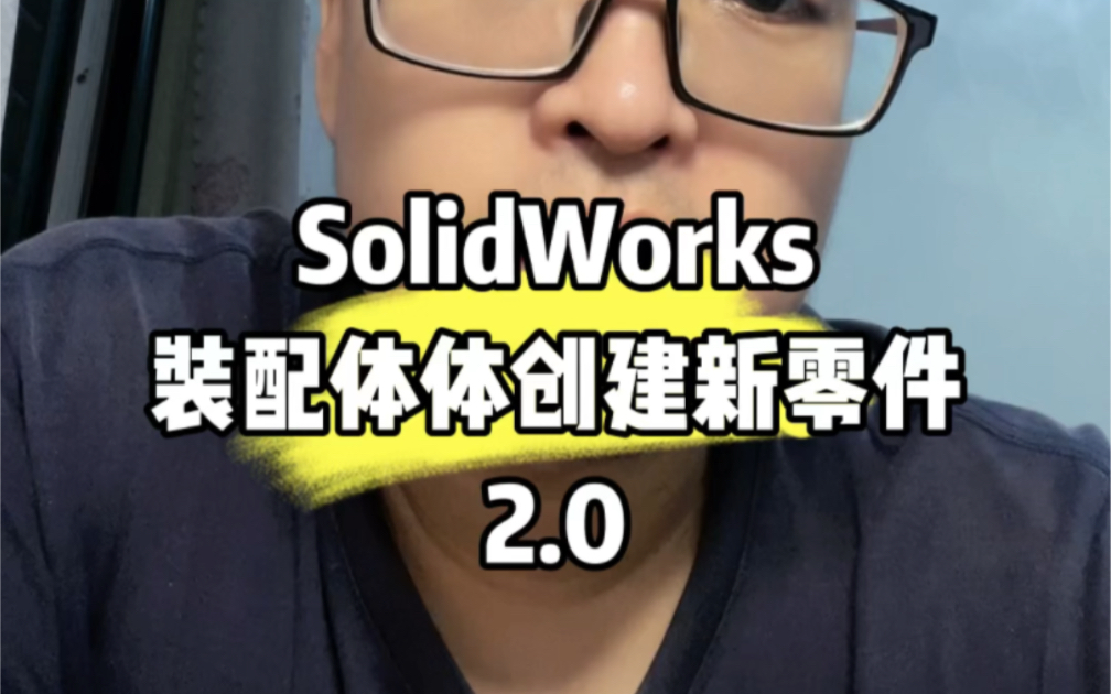 SolidWorks装配体创建新零件的第二种方法哔哩哔哩bilibili