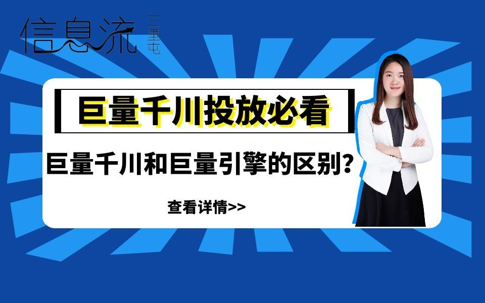 抖音带货运营巨量千川投放系列教程之巨量引擎和巨量千川有什么区别?哔哩哔哩bilibili