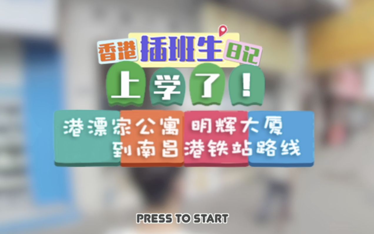 深水埗有个南昌 还可以直达机场和高铁?!一分钟教你去港铁站 | 香港插班生日记哔哩哔哩bilibili