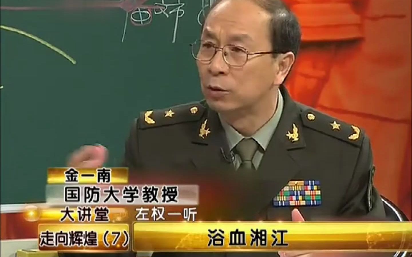 金一南:《大讲堂》走向辉煌——浴血湘江(第三节)