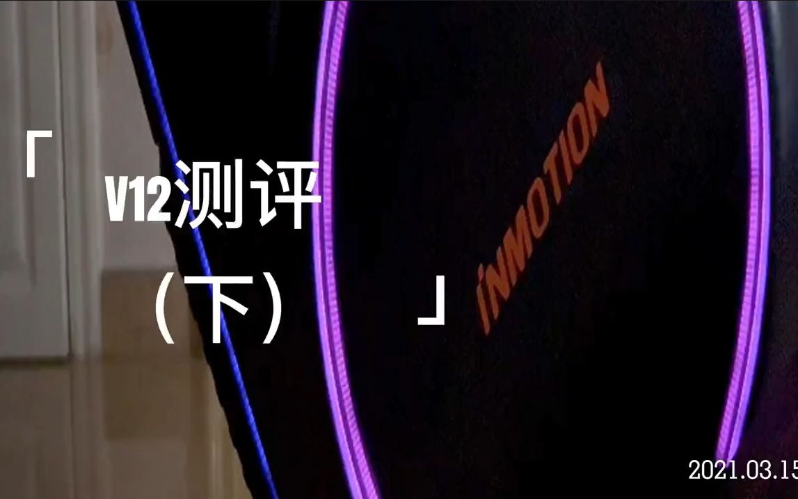 【inmotion】乐行天下V12开箱测试实战测试(2)哔哩哔哩bilibili