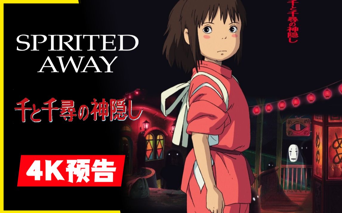 [图]【4K】吉卜力《千与千寻》欧美预告片（Spirited Away 千と千尋の神隠し)【英文语音 双语字幕】