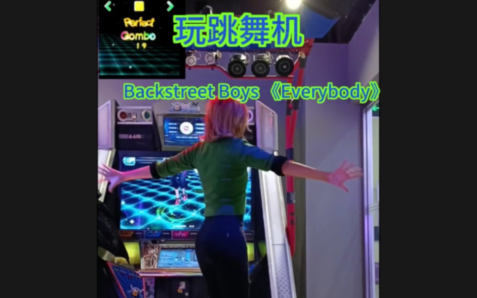 [图]【玩跳舞机记录】2023.01.27 Backstreet Boys 《Everybody》