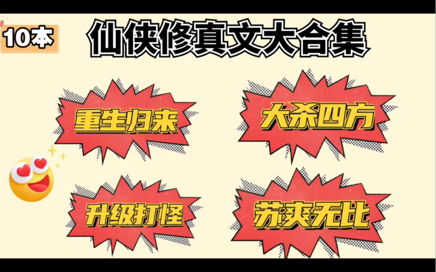 推荐10本:仙侠修真文大合集!哔哩哔哩bilibili