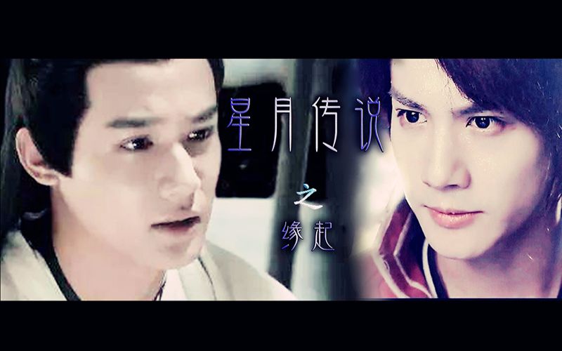 【郑业成】【李星云×南弦月】星月传说之缘起_哔哩哔哩 (゜-゜)つロ