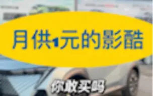 月供1元！谁敢想？