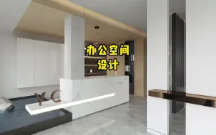 Download Video: 小办公室如何做出设计感？空间整体性很重要