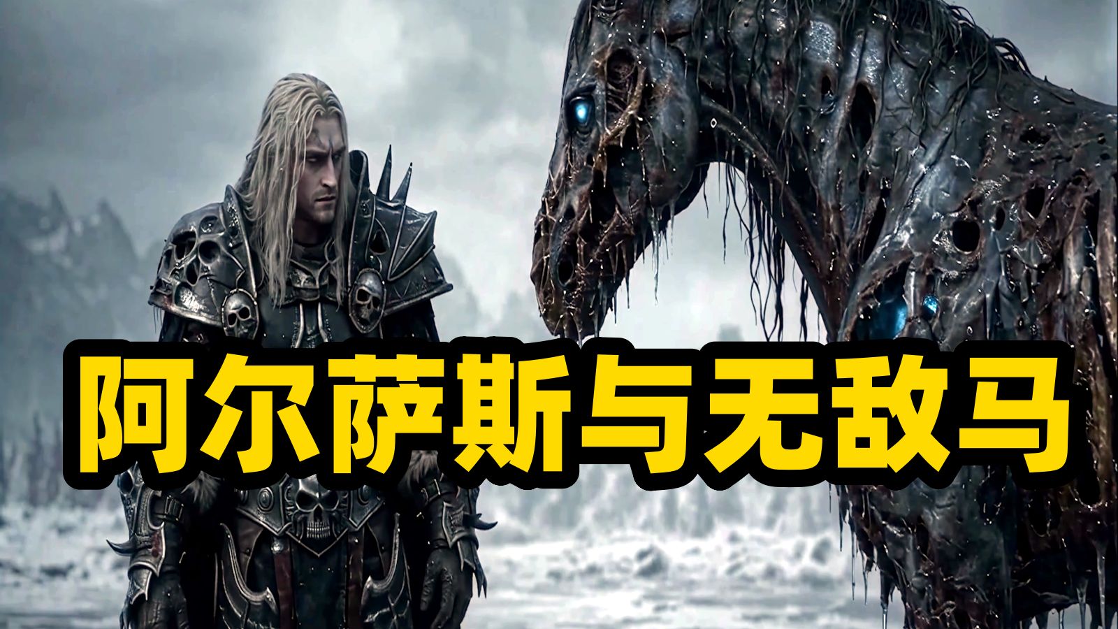 魔兽故事：阿尔萨斯与无敌马