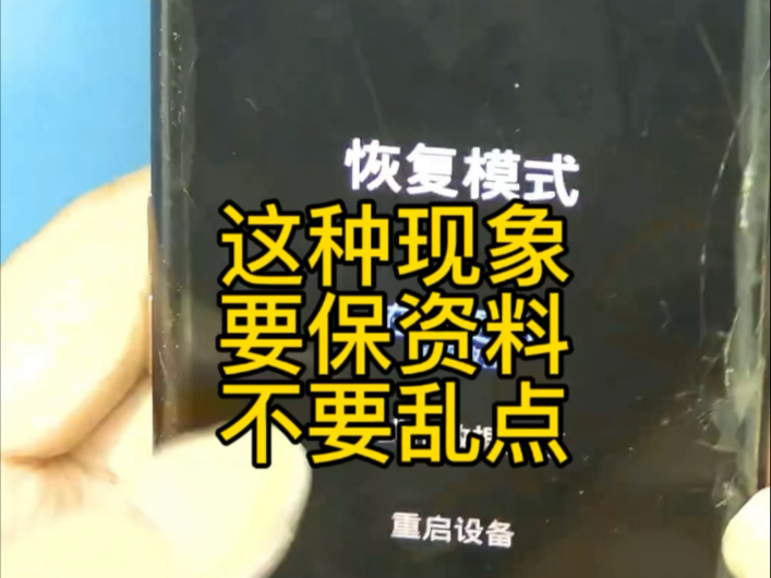 oppo find x2pro黑屏不开机死机,如果出现恢复模式,各位不要乱点,否则资料有可能丢失