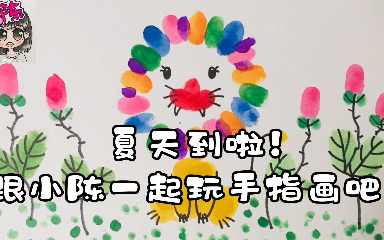 活动作品创意手指画是可爱的狮子哦