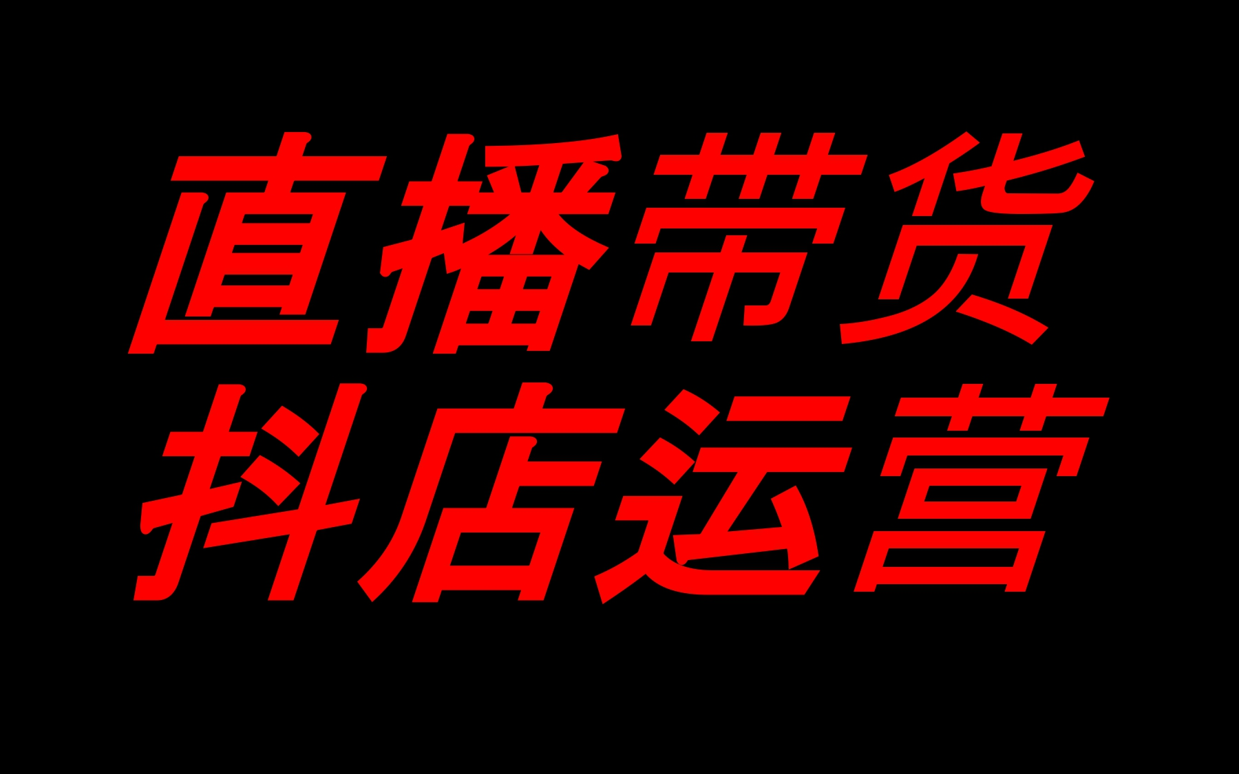 抖音直播直播带货和抖店运营的方法和理解哔哩哔哩bilibili