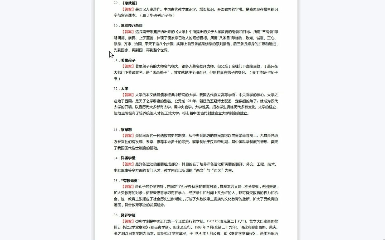 [图]C290008【基础】2024年吉林师范大学045103学科教学(语文)《333教育综合(教育心理学、教育学原理、中国教育史和外国教育史)之中国教育史》考研基础