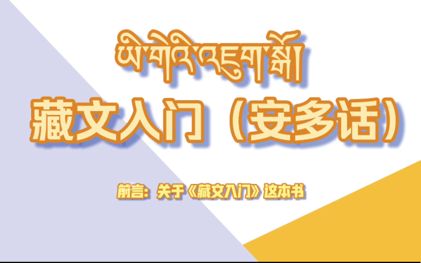 《藏文入门》(安多话)前言:关于学藏语的那些事哔哩哔哩bilibili