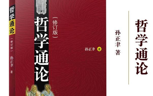 [图]【国家精品】哲学通论（孙正聿教授）