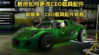 Download Video: 【GTA Online】教你如何转移CEO载具配件