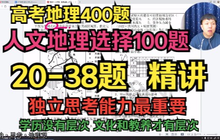 高考人文地理100道选择题2038题精讲地理选择400题系列第五弹哔哩哔哩bilibili