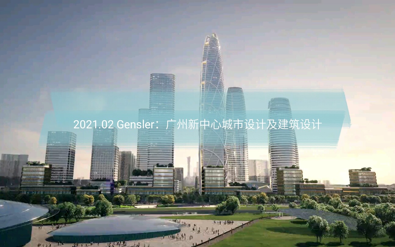 2021年Gensler,最新城市设计和建筑设计投标国际方案竞赛,完整汇报多多媒体:广州新中心:海珠创新湾沥滘核心区哔哩哔哩bilibili