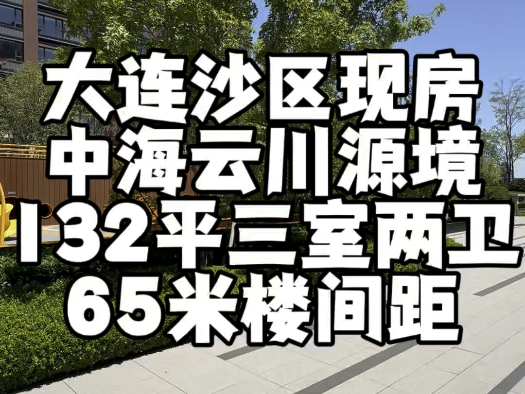 恭喜客户喜提新房!大连沙河口区现房132平三室两卫.65米楼间距.滴滴大龙折上折#大连房产 #实景拍摄带你看房 #中海云川源境哔哩哔哩bilibili