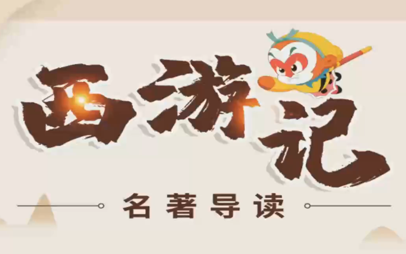 [图]全100章【名著导读系列】另一版本的《西游记》整本书阅读（一百章回概括导读）