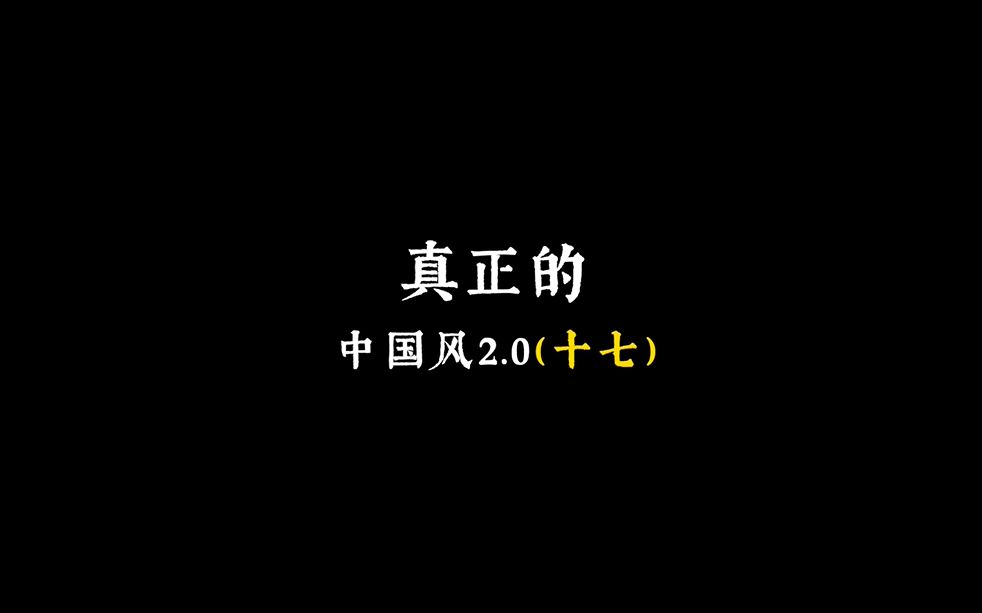 兄弟盟最期待的中国风2.0来了哔哩哔哩bilibili