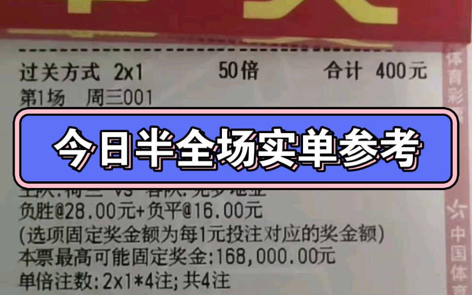 14竞彩足球半全场实单参考,400元可中168000元!看好可跟,红黑莫怪