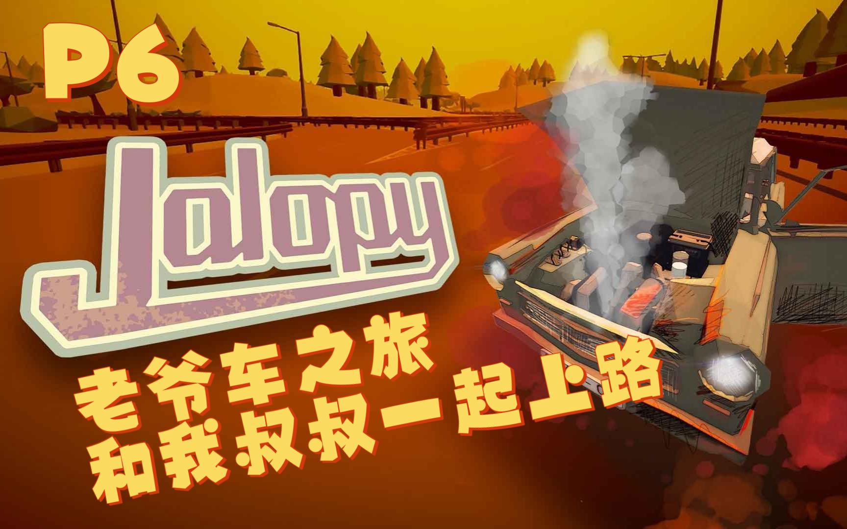 [图]【jalopy 老爷车之旅】结局 上期视频补档 P6