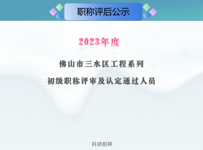 2023年度佛山市三水区工程初级专业技术资格评审委员会评审及认定通过人员名单的公示#轻工工艺专业#日用化工#机电机械助理师#生态环境助理工程师#精...