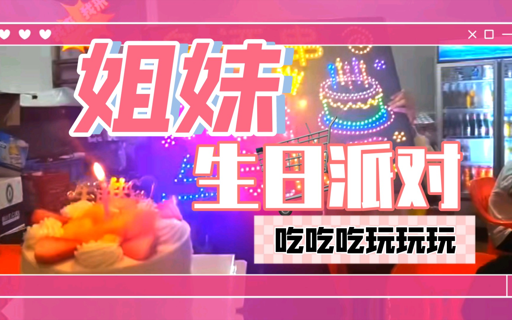 农村姐妹狂欢生日派对~2023新年大吉,万事如意,心想事成,唯有爱和美食不可辜负哔哩哔哩bilibili