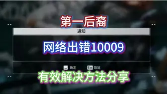 Download Video: 第一后裔网络出错10009怎么回事，有效解决方法分享