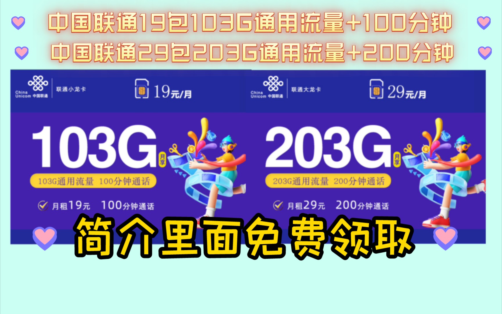 中国联通开始反攻了?双百套餐来了19包103G通用+100分钟29包203G通用+200分钟,随时下架,先到先得,流量卡大忽悠,神卡,流量卡哔哩哔哩bilibili