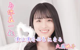 大園桃子 搜索结果 哔哩哔哩弹幕视频网 つロ乾杯 Bilibili