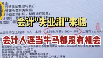 会计行业失业预警！春招本以为是会计人的春天，没想到是天塌了！不会实操，连当牛马的机会都不给会计了！建议会计人赶紧学实操保命.....|会计实操