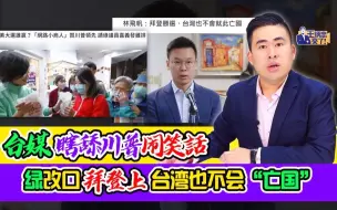 Download Video: 王炳忠：台媒瞎舔川普闹笑话 绿改口拜登上台湾也不会“亡国”