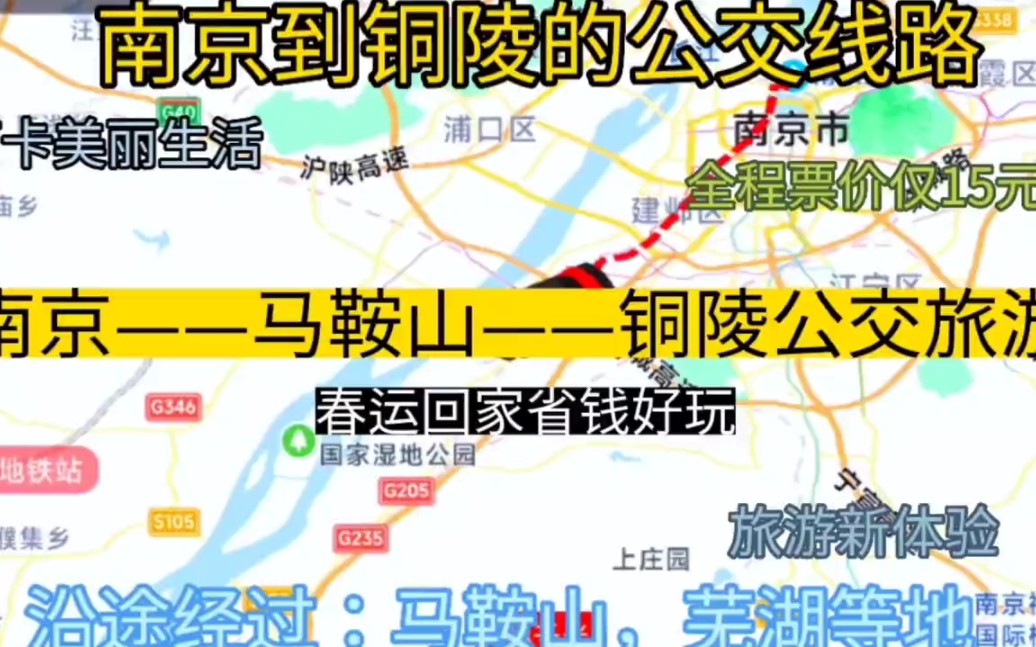 南京开往铜陵的公交线路来了,全程仅15元,沿途经过;马鞍山哔哩哔哩bilibili