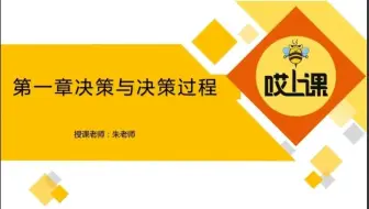 专升本管理学——决策与决策过程（1）