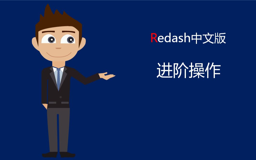 redash进阶哔哩哔哩bilibili