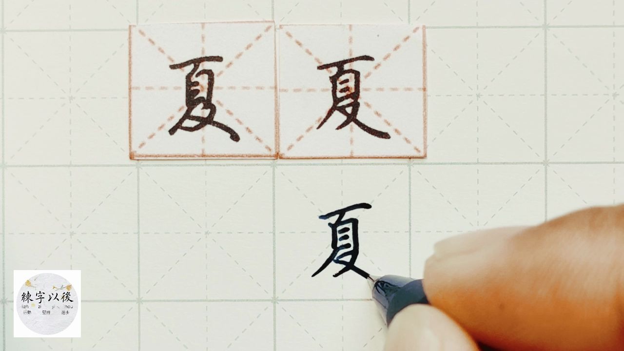 练字干货,“夏”字如何写好看,详细讲解 练字以后原创 硬笔千字文精讲“夏” 字怎么写 详细讲解哔哩哔哩bilibili