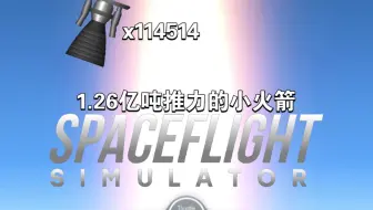 [sfs]⚡起飞推力1.26亿吨的逆天火箭⚡