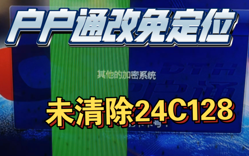 【户户通】户户通改免定位未清除24C128的后果哔哩哔哩bilibili