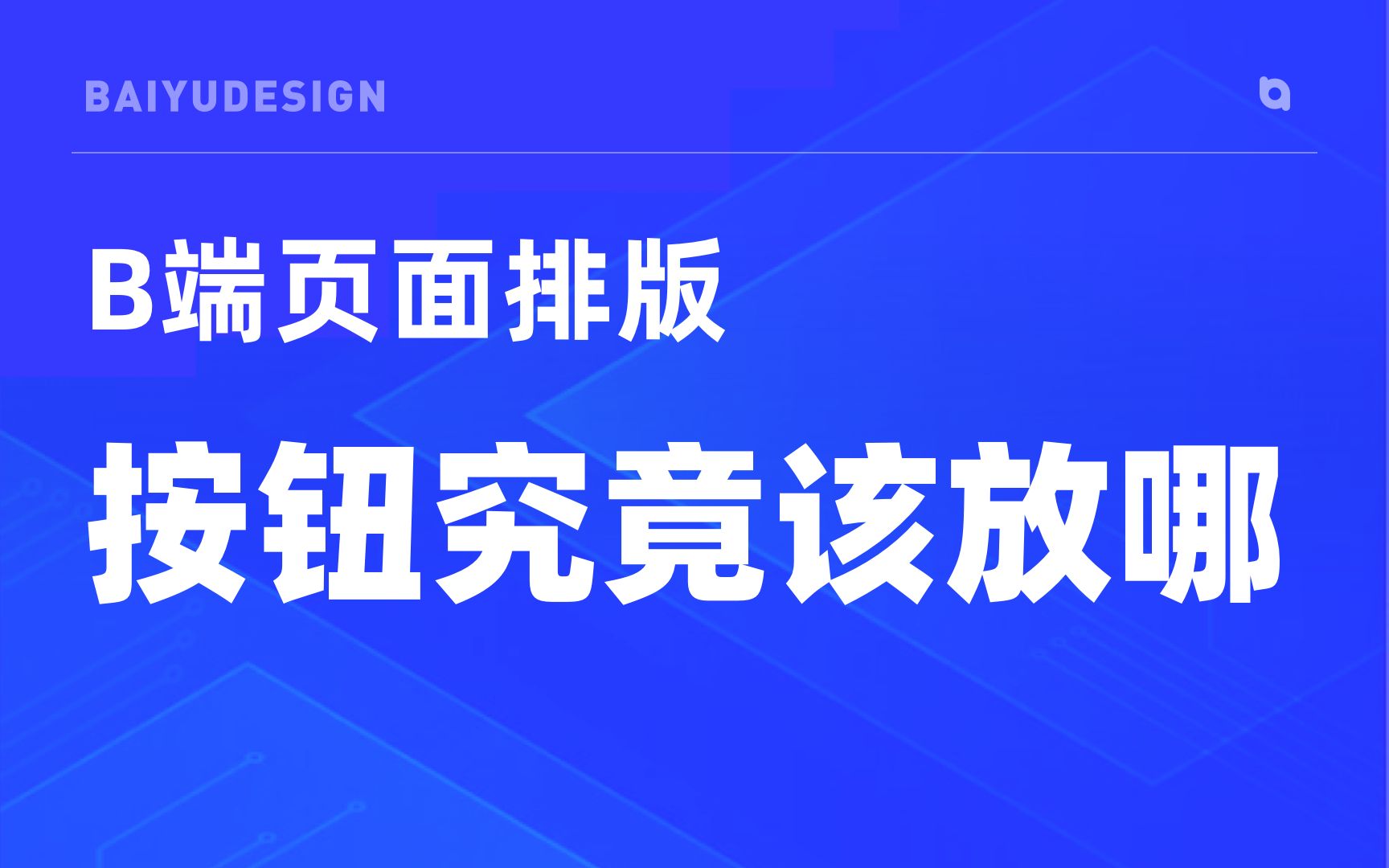 B端页面排版按钮究竟该放在哪儿哔哩哔哩bilibili