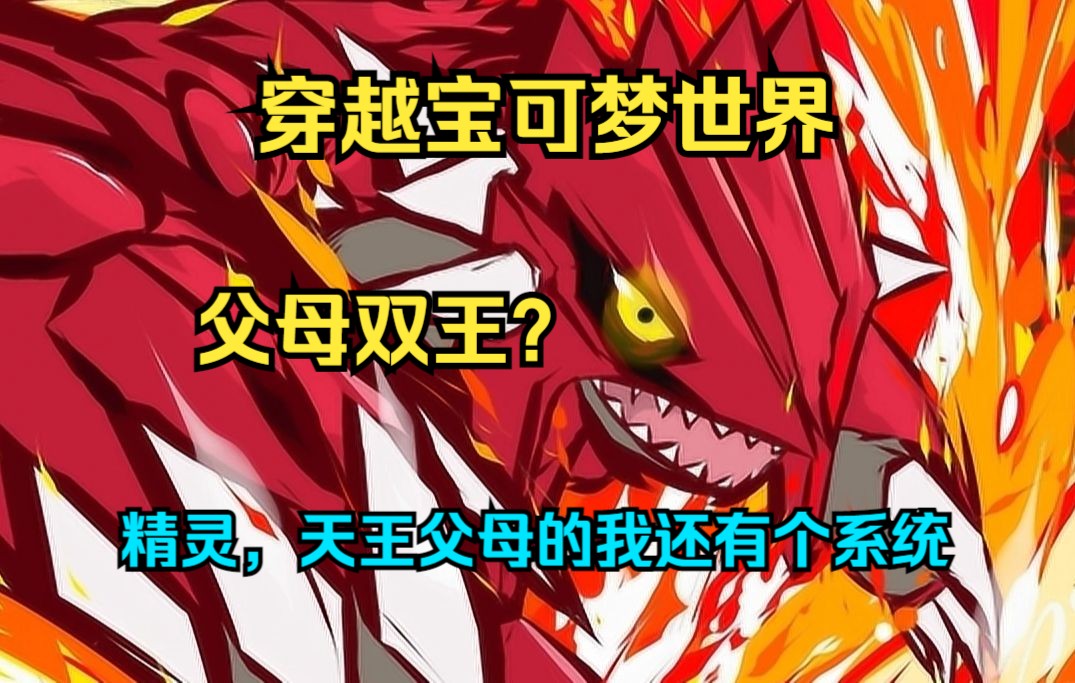 【精灵,天王父母的我还有个系统】我是宝可梦最强二代,父亲是拥有龙神