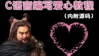 【C/C++爱心表白项目教程】李洵代码火了？来看看爱心代码的由来与编写教程吧