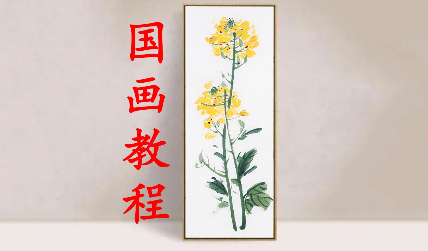 油菜花水粉画快速教程图片