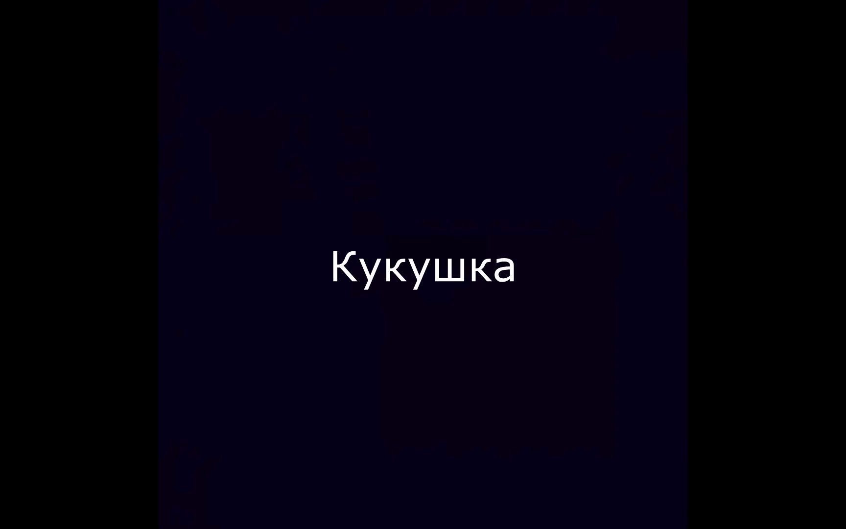 [图]【俄语翻唱】Кукушка -布谷鸟 - 维克多·崔