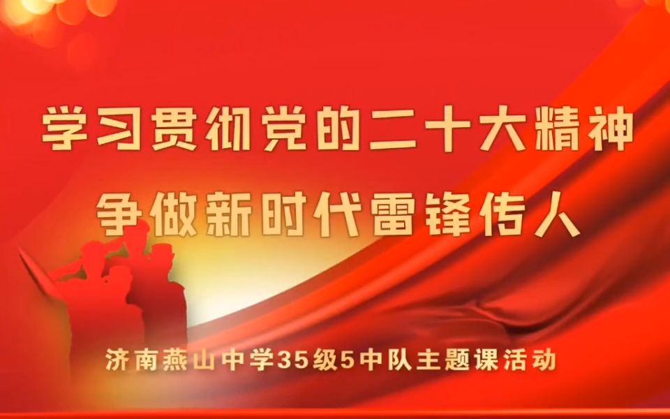 [图]“学习贯彻党的二十大精神，争做新时代雷锋传人”