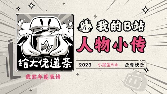 《2023人物小传ⷮŠ小黑鱼Bob》哔哩哔哩bilibili