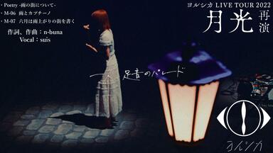 ヨルシカ Live「雨とカプチーノ」_哔哩哔哩_bilibili