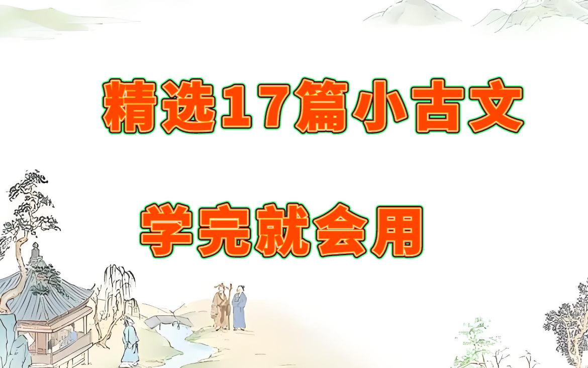 【17集】学习小古文我有好方法 叶老师精选17集名著小古文动画 学完孩子轻松掌握文言文哔哩哔哩bilibili