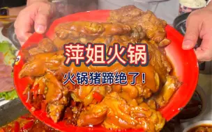 Video herunterladen: 火锅店居然实现猪蹄自由！10份怎么够？再来10份！一人10份！