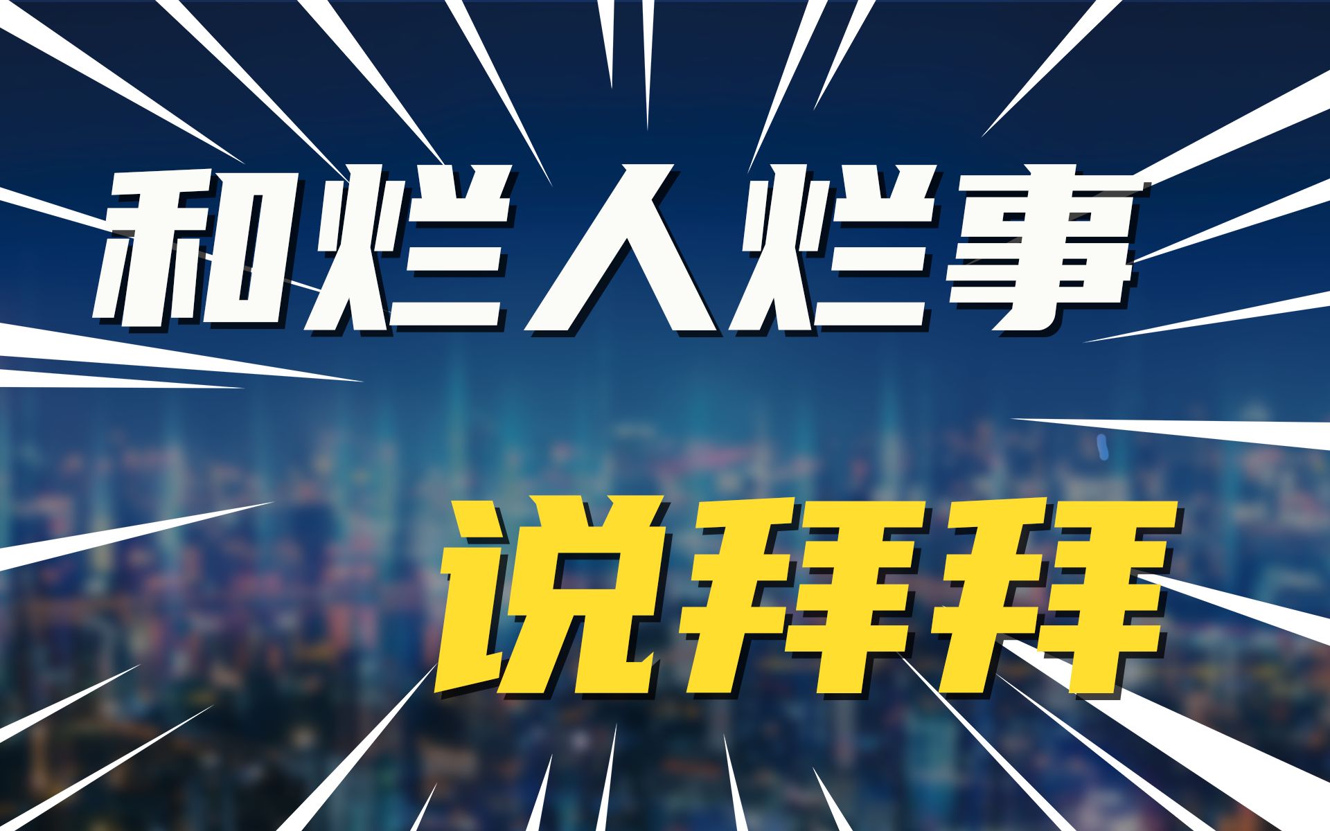 遇到烂人 及时脱身 遇到烂事 及时止损哔哩哔哩bilibili